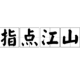 指點江山(詞語) 指點江山(詞語)
