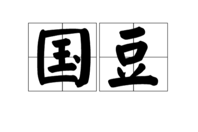 國豆 國豆