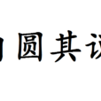 自圓其說 自圓其說