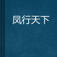 鳳行天下 鳳行天下