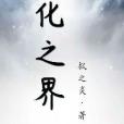 化之界 化之界