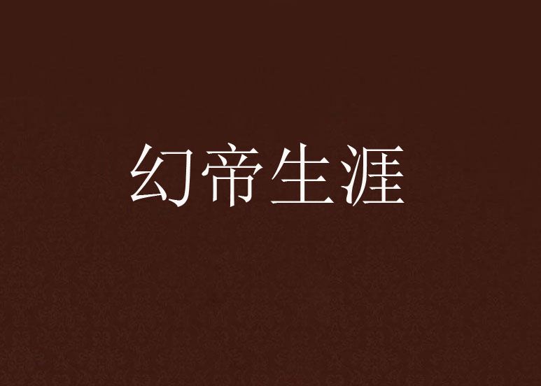 幻帝生涯 幻帝生涯