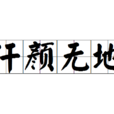 汗顏無地 汗顏無地