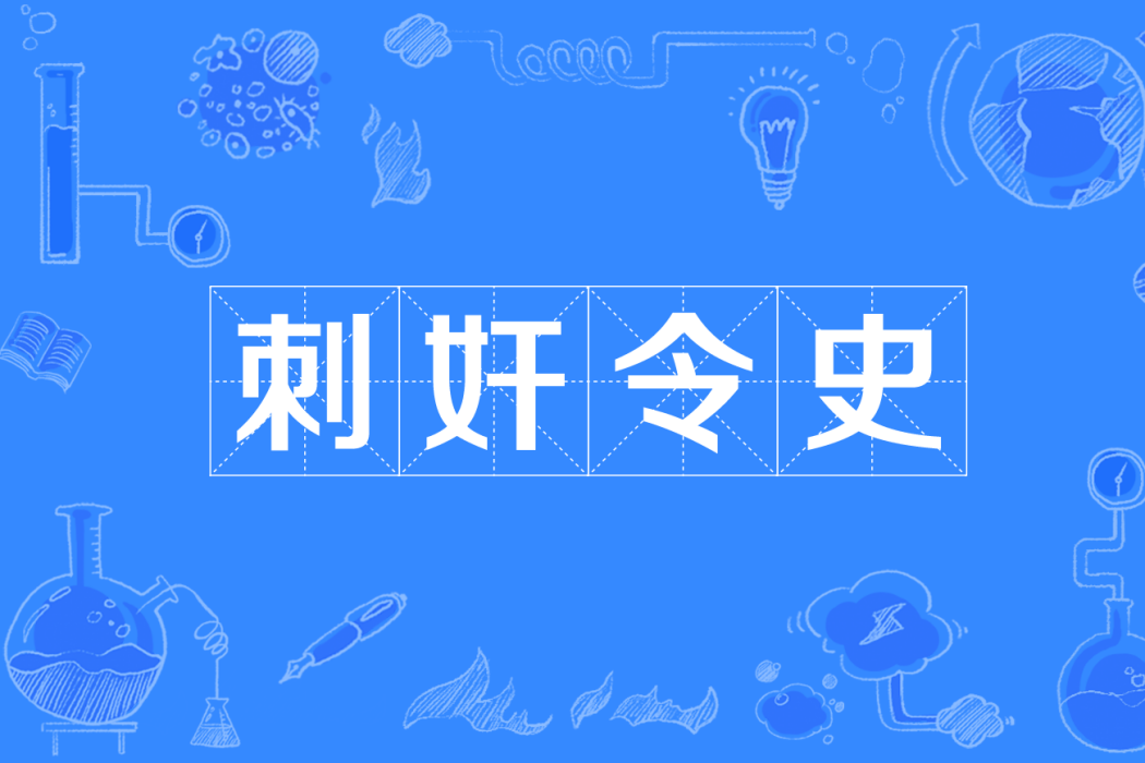 刺奸令史 刺奸令史