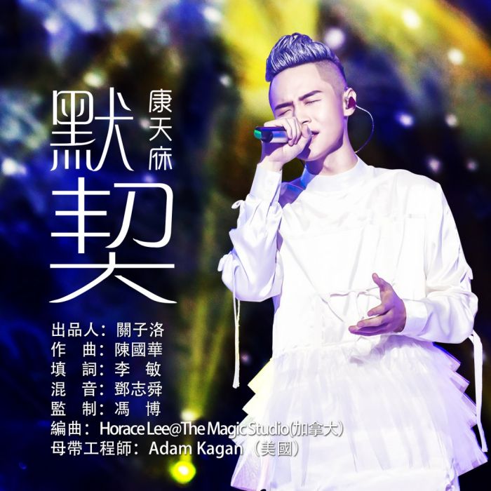 默契(康天庥演唱歌曲) 默契(康天庥演唱歌曲)