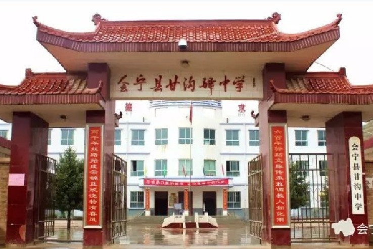 甘溝中學(甘肅省會寧縣甘溝中學) 甘溝中學(甘肅省會寧縣甘溝中學)