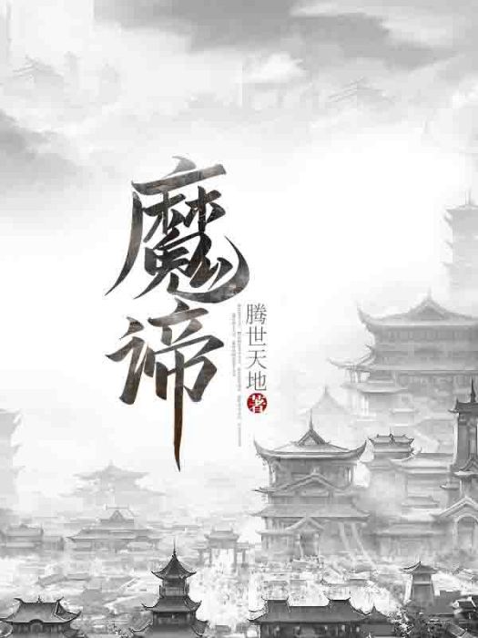 魔諦 魔諦