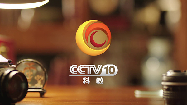 中央電視台科教頻道(CCTV-10)