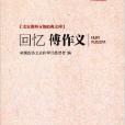 回憶傅作義 回憶傅作義
