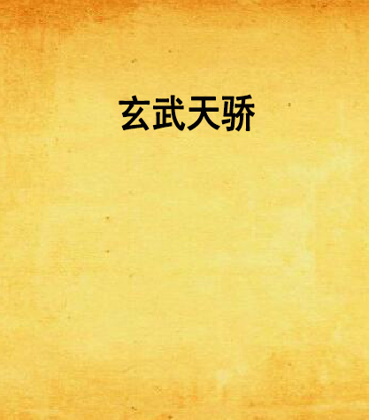 玄武天驕 玄武天驕