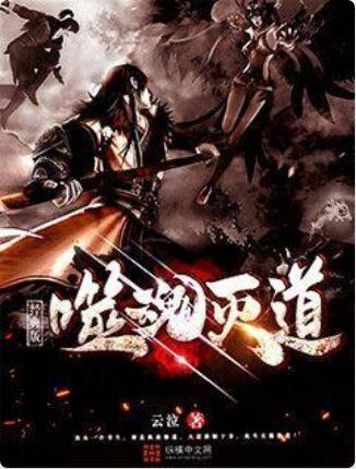 噬魂滅道