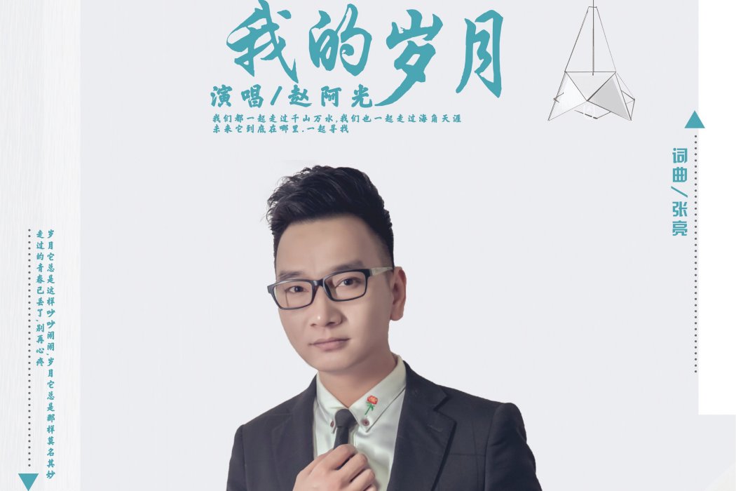 我的歲月(趙阿光演唱歌曲) 我的歲月(趙阿光演唱歌曲)
