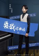 愛我，你敢嗎？(愛我你敢嗎)