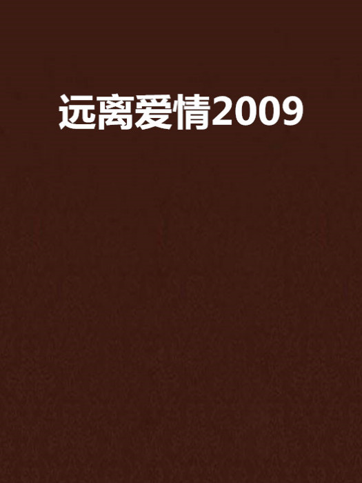 遠離愛情2009 遠離愛情2009