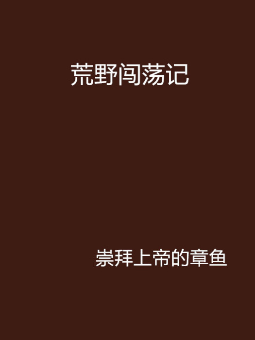 荒野闖蕩記