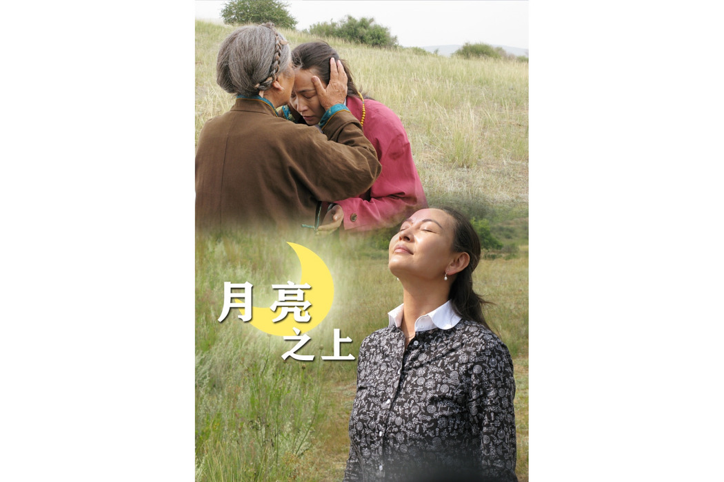 月亮之上(艾麗婭主演的劇情片) 月亮之上(艾麗婭主演的劇情片)