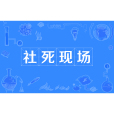 社死現場
