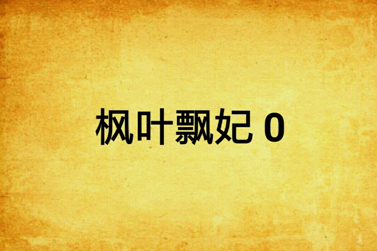 楓葉飄妃 0 楓葉飄妃 0