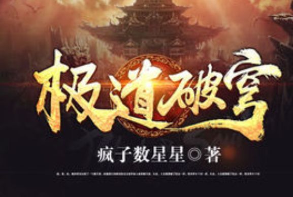 極道破穹 極道破穹