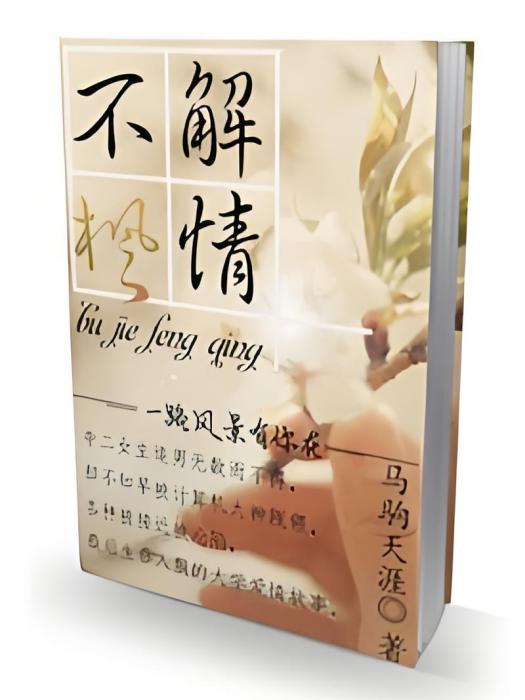 不解楓情 不解楓情