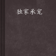 獨家承寵 獨家承寵