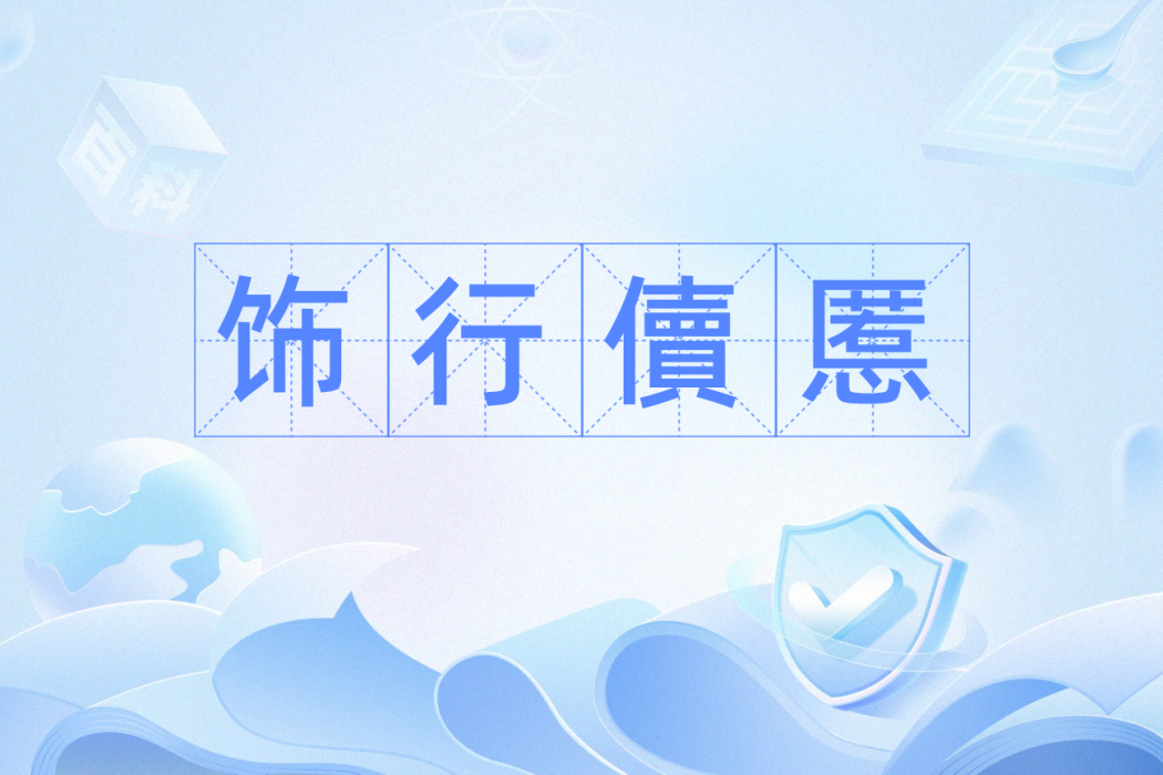 飾行儥慝 飾行儥慝