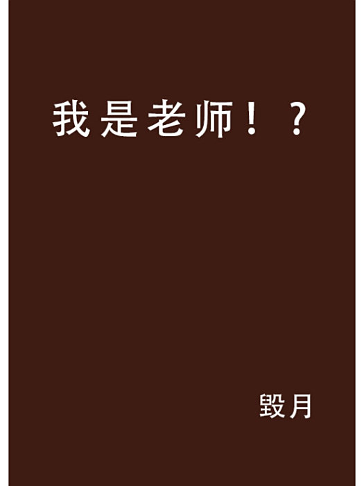 我是老師！?