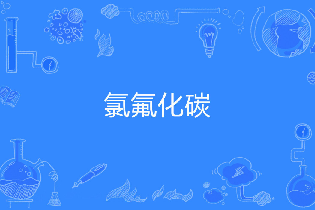 氯氟化碳 氯氟化碳