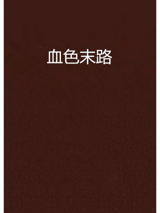 血色末路