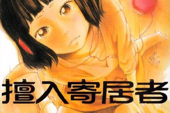 擅入寄居者 擅入寄居者