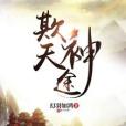 欺天神途 欺天神途