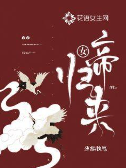 女帝歸來(薄黎所著小說) 女帝歸來(薄黎所著小說)