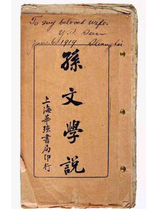 孫文學說(心理建設) 孫文學說(心理建設)