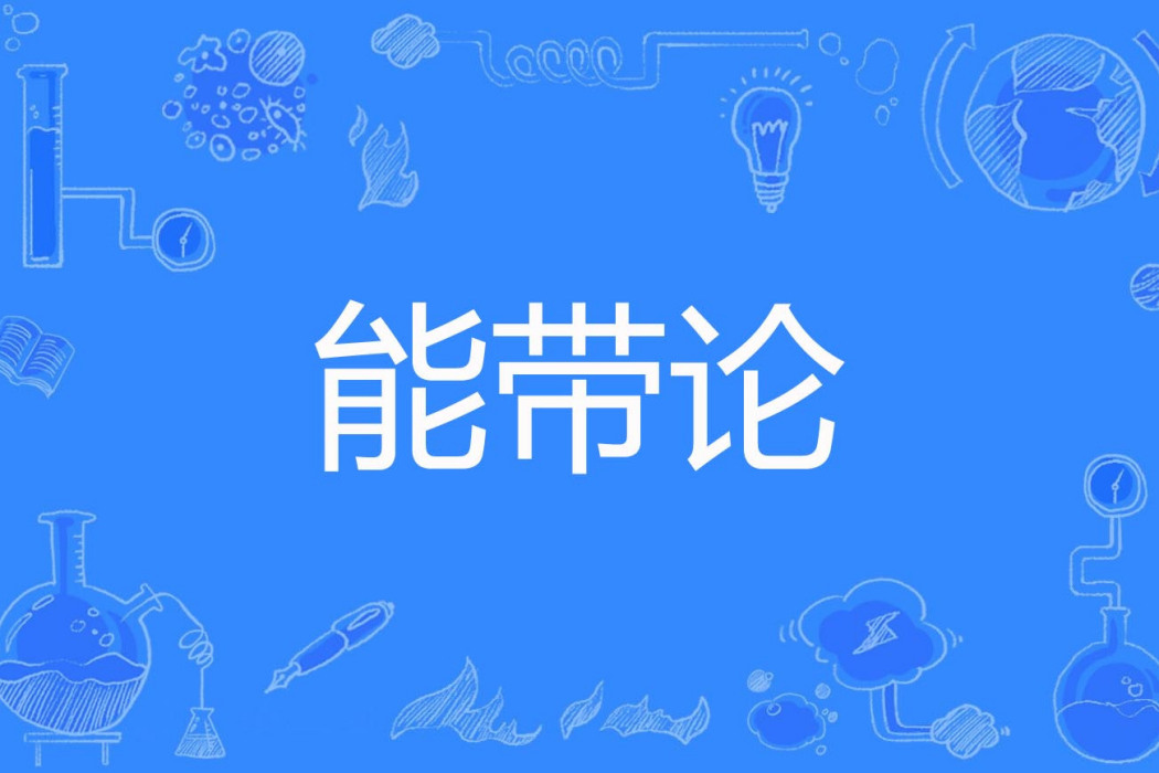 能帶論 能帶論