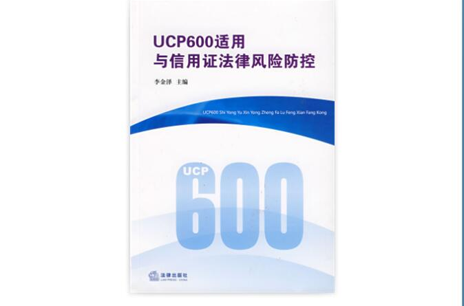 UCP600適用與信用證法律風險防控