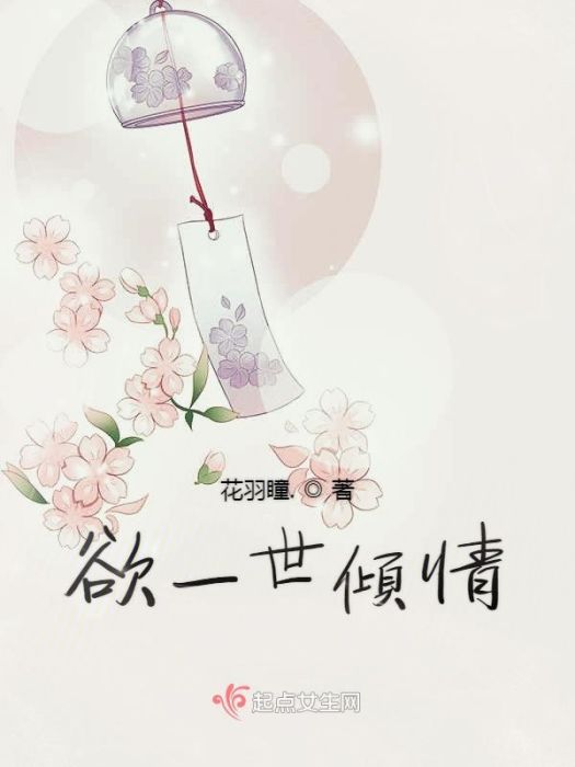 欲一世傾情 欲一世傾情