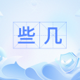 些幾 些幾