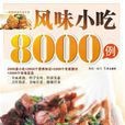 風味小吃8000例 風味小吃8000例