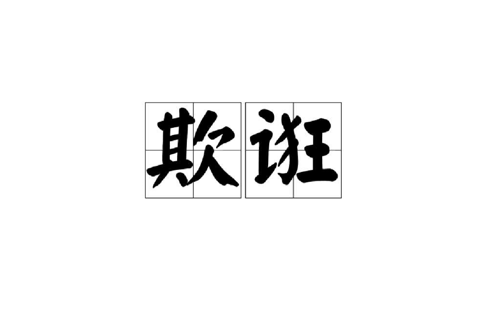 欺誑 欺誑