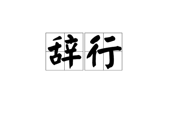 辭行 辭行