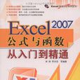 Excel 2007公式與函式從入門到精通