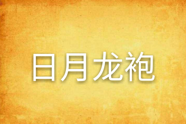 日月龍袍 日月龍袍