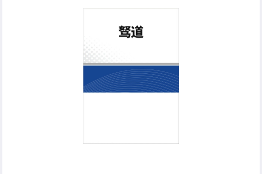 駑道 駑道
