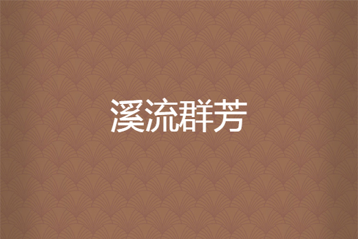 溪流群芳 溪流群芳