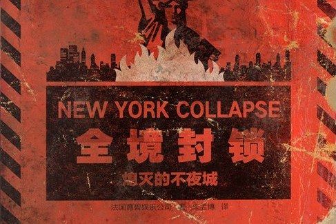 全境封鎖(2021年新星出版社出版的圖書) 全境封鎖(2021年新星出版社出版的圖書)