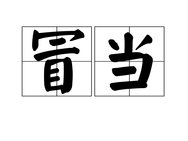 冒當 冒當