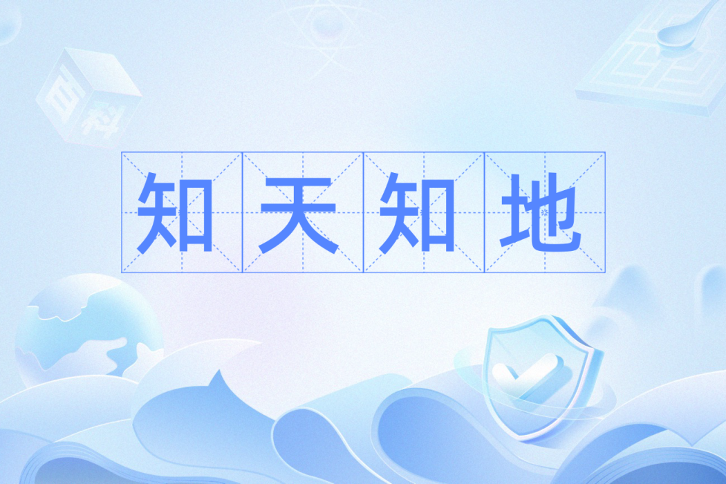 知天知地 知天知地