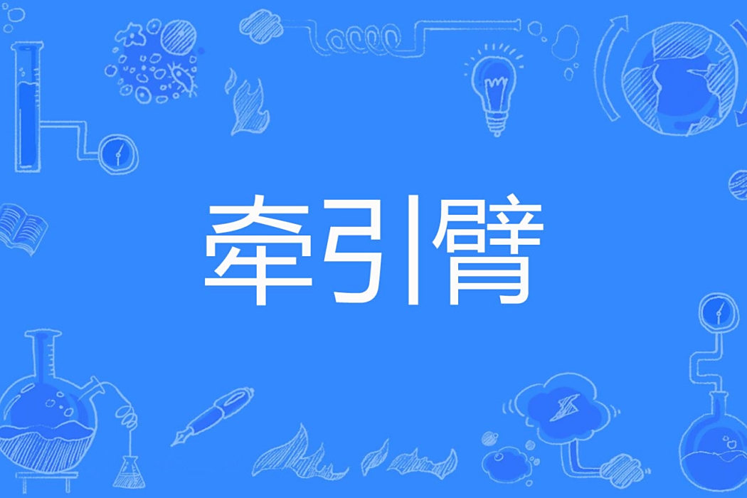牽引臂 牽引臂