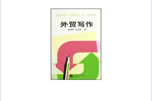 外貿寫作 外貿寫作
