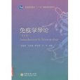免疫學導論 免疫學導論